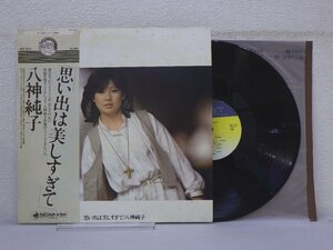 LP レコード 帯 八神純子 思い出は美しすぎて 【E+】 E4630O