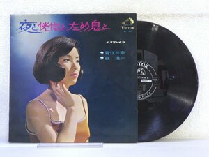 LP レコード 夜と恍惚とため息と青江三奈 森進一 【VG+】 E4336O