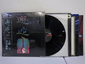 LP レコード 帯 マスターサウンド 天野 宣 澤田勝秋 邂逅 かいこう 【E-】 D11156U