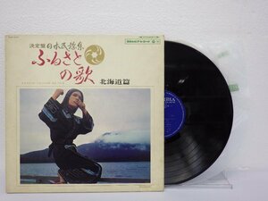LP レコード 決定盤 日本民謡集 ふるさとの歌 北海道編 【VG+】 D11220A