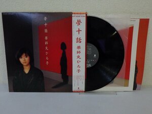 LP レコード 帯 薬師丸ひろ子 夢十話【E+】E4873X