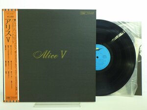 LP レコード 帯 アリス ALICE Ⅴ アリス 5 【E-】 E4963K