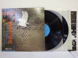 LP レコード 帯 2枚組 アリス 栄光への脱出 アリス武道館ライヴ 【E+】 E5494W