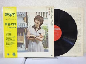 LP レコード 帯 芹洋子 青春の旅 日本の抒情 【E+】 E5946T