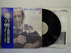 LP レコード 帯 芸能山城組 地の響 東ヨーロッパを歌う 【E+】 E6235M