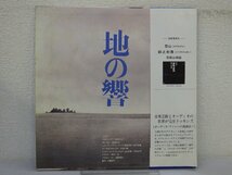 LP レコード 帯 芸能山城組 地の響 東ヨーロッパを歌う 【E+】 E6235M_画像2