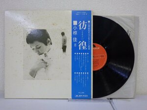 LP レコード 帯 小椋佳 彷徨 さまよい 【E+】 D11809X