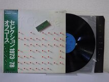 LP レコード 帯 Off Course オフコース Selection 1973 78 セレクション 1973 78 【E+】 D11794X_画像1