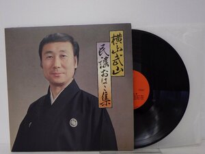 LP レコード 横山武山 民謡おはこ集 【E+】E6359Y