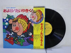 LP レコード 帯 子門真人 およげ たいやきくん フジテレビ ひらけ ポンキッキ より 【E+】 D12208X