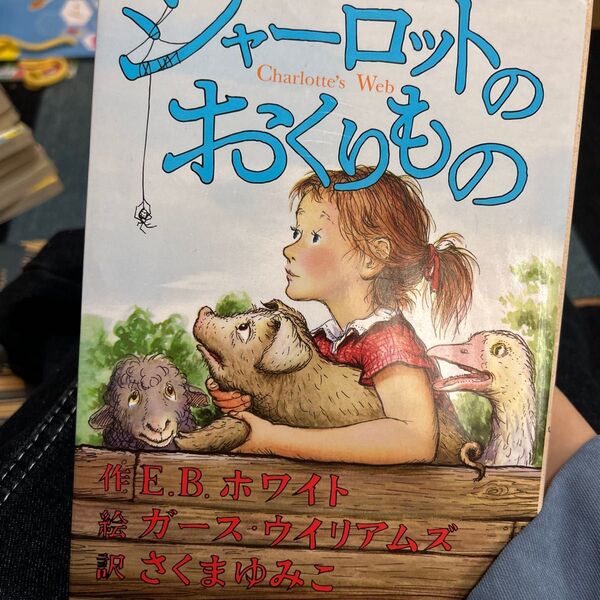 シャーロットのおくりもの E.B.ホワイト/作 ガース・ウイリアムズ/絵 さくまゆみこ/訳