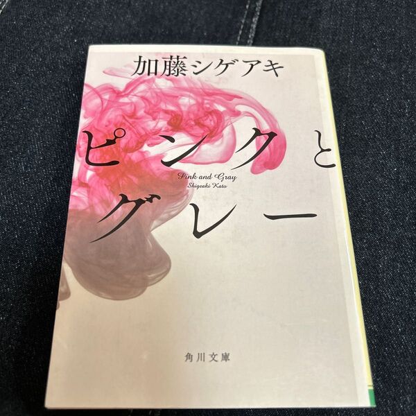 ピンクとグレー （角川文庫　か６６－１） 加藤シゲアキ／〔著〕