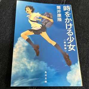 時をかける少女　新装版 （角川文庫　つ２－７） 筒井康隆／〔著〕