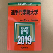 即決！　赤本　追手門学院大学　2019　教学社_画像2