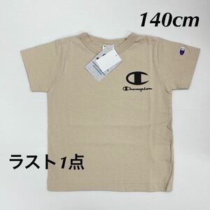 新品17122 Champion チャンピオン 140cm ベージュ半袖Tシャツ　胸背中ロゴプリン　袖刺繍　綿100% シンプル　男女兼用　キッズ