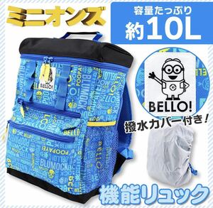 新品51387 ミニオンズ 撥水カバー付き 機能リュックサック 10L スクエア型リュックサック キッズバック通園カバン幼稚園保育園遠足旅行