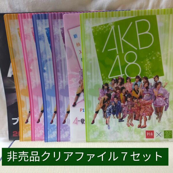 レア？非売品　AKB48　A4クリアファイル７枚セット