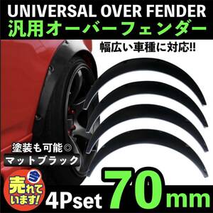 汎用 オーバーフェンダー 出幅 70mm 4枚 リベット留め ハミタイ対策 バーフェン トヨタ 1JZ 2JZ 4AG KP61 MR-S MR2 JZA80 スープラ