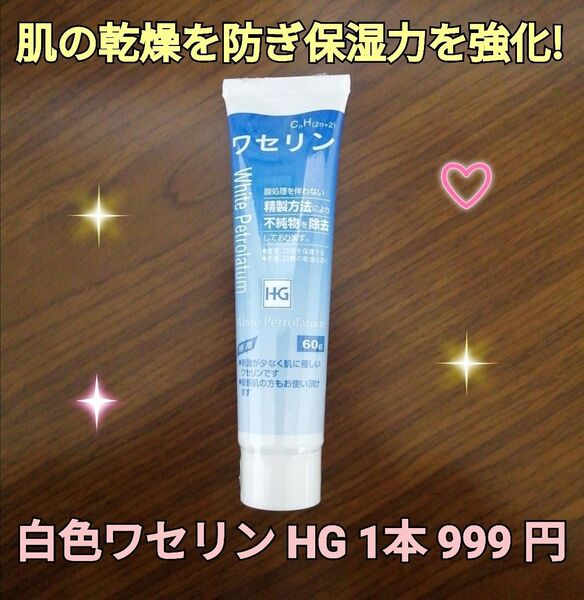 白色ワセリンHGチューブ1本 化粧用油 乾燥肌 敏感肌 保湿 痒み取り 肌の保護