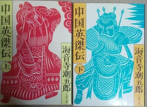 送料無料 中国英傑伝　上下巻セット （文春文庫）絶版 海音寺潮五郎／著●項羽●劉邦●世界史●古代中国史