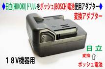 ⑧◆日立(HIKOKI)のドリルをボッシュ(BOSCH)の電池使用アダプター◆D2_画像1
