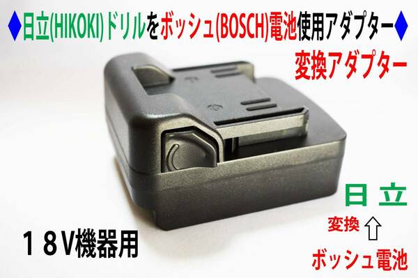 ⑧◆日立(HIKOKI)のドリルをボッシュ(BOSCH)の電池使用アダプター◆D2