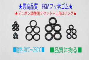 ★最高品質FKMフッ素！デュポン ライン２・ギャッツビー　調整側+上部オーリング５set★