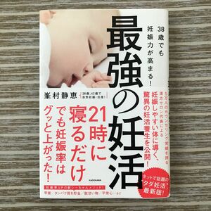 ３８歳でも妊娠力が高まる！ 最強の妊活