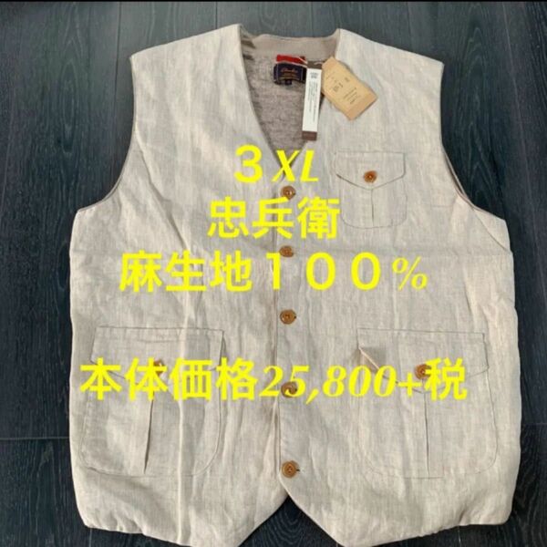 ベスト　麻　忠兵衞　天然素材　麻生地　麻１００% ３XL トップス　トップス　新品　未使用　オシャレ　ファッション