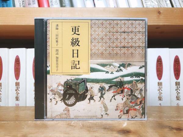 定価3850円!!廃盤!! NHK古典講読全集 更級日記 CD全2枚 朗読＋講義 検:蜻蛉日記/平家物語/日本古典文学/源氏物語/紫式部日記/枕草子/徒然草