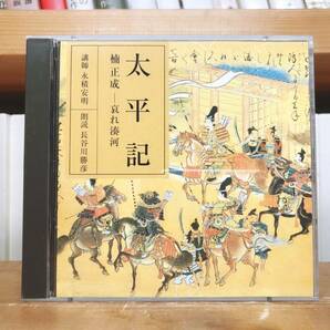 定価3850円!!廃盤!! NHK古典講読全集 太平記 CD全2枚 朗読＋講義 検:日本古典文学/平家物語/吾妻鏡/平治物語/栄花物語/今昔物語集/将門記