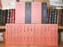 名著名訳!!漢籍定番本!! 新釈漢文大系 全17巻 明治書院 検:文章軌範 文心雕龍 楚辞 文選 古文真宝 玉台新詠 詩経 書経 柳宗元 欧陽修 蘇軾_画像1