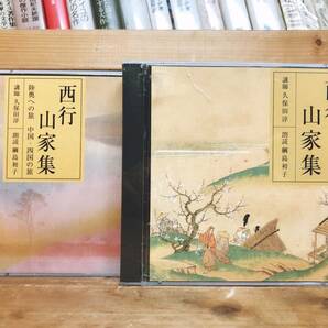 人気廃盤!!超レア!! NHK古典講読全集 山家集 西行法師 CD全4枚 朗読＋講義 検:日本古典文学/新古今和歌集/万葉集/源氏物語/方丈記/枕草子