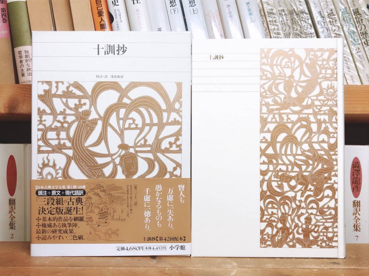 古典文学の決定版 新編日本古典文学全集 方丈記 徒然草 正法眼蔵随聞記