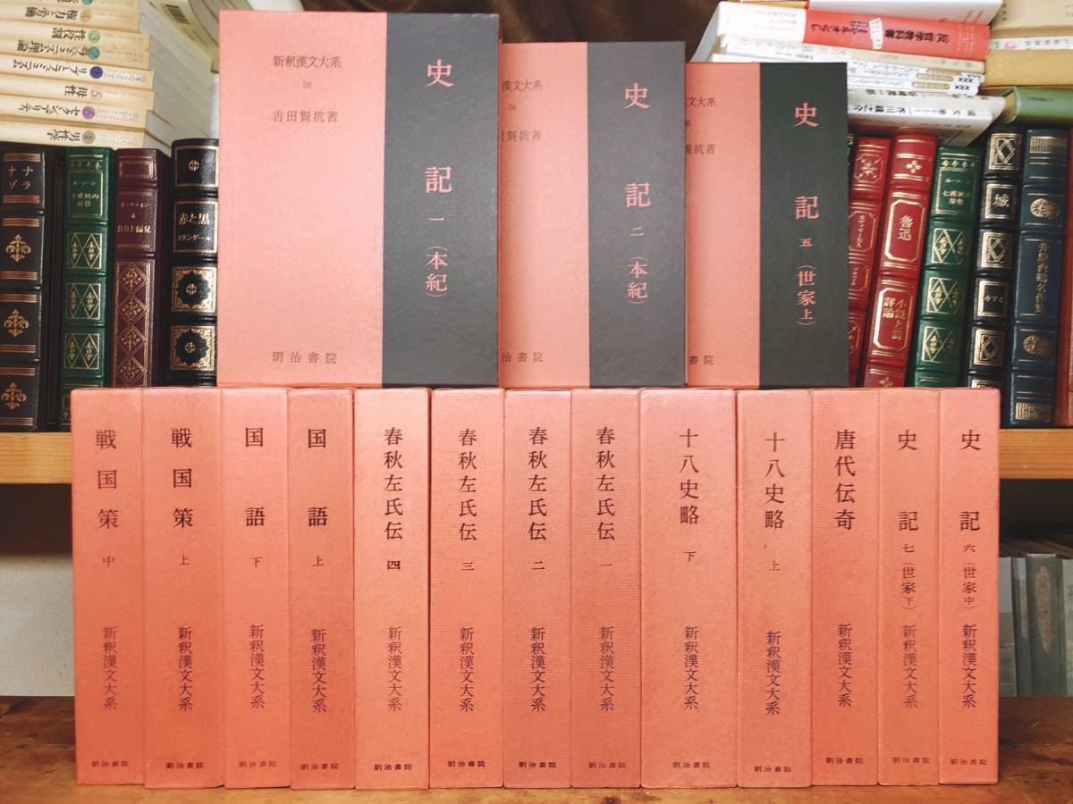 名著名訳 漢籍の定番本 新釈漢文大系 全16巻 明治書院 検 史記 国語