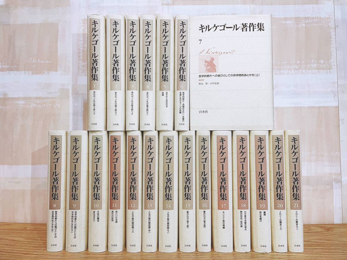 キルケゴール著作集の値段と価格推移は？｜7件の売買データから