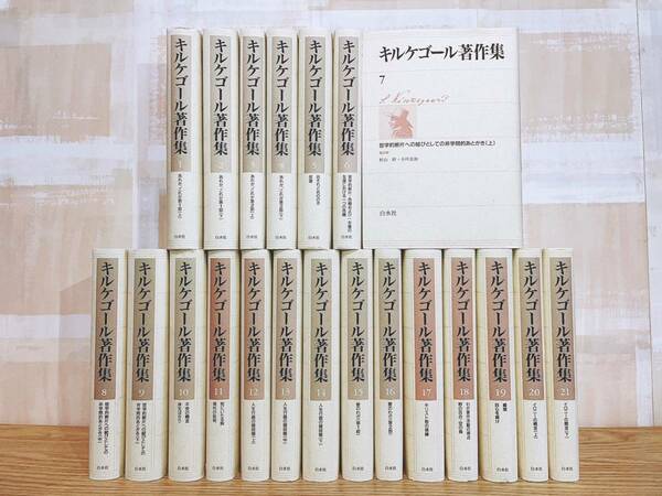 絶版!!限定800部!! キルケゴール著作集 全21巻揃 白水社 検:死に至る病/ヘーゲル/カント/ニーチェ/サルトル/プラトン/バタイユ/ドゥルーズ