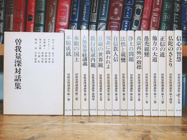 絶版!! 曽我量深講義集 全15巻揃+曽我量深対話集 検:大無量寿経/浄土三部経/教行信証/親鸞聖人/正信偈/歎異抄/鈴木大拙/金子大栄/増谷文雄