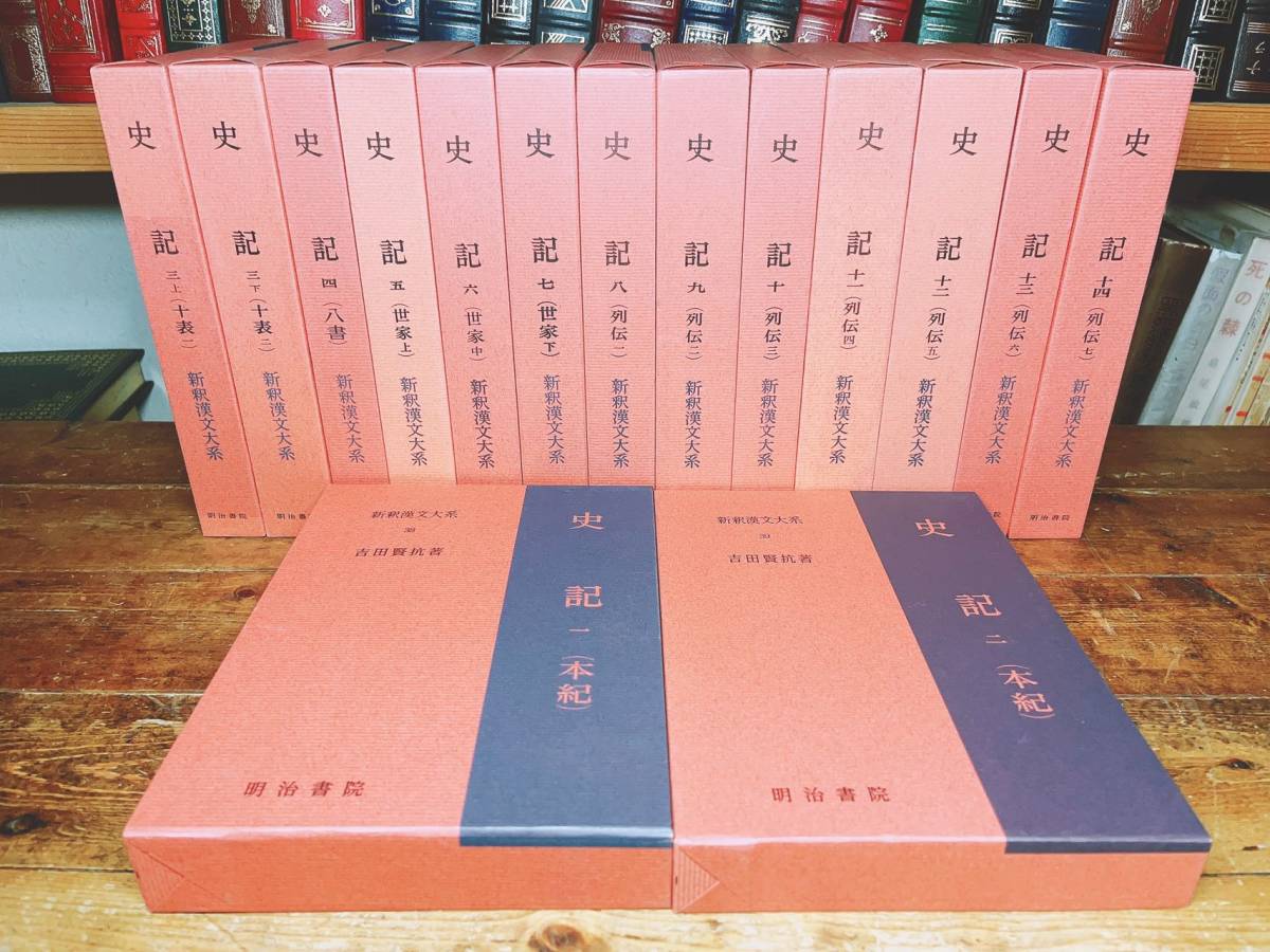 名著名訳 漢籍の定番本 新釈漢文大系 全16巻 明治書院 検 史記 国語