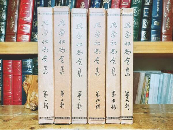 戦前古書!!稀少!! 照遍和尚全集 全6巻揃 上田照遍 検:真言宗/弘法大師空海全集/密教浄土思想/秘密曼荼羅十住心論/金剛頂経/大日経/理趣経