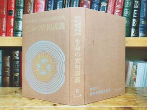 人気廃盤!! 谷口雅春尊師特別御講話 生命の實相講義 カセット5本 検:生命の実相/聖経 甘露の法雨/大聖典/真理/生長の家