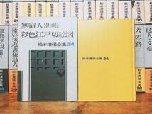 肉筆署名入!! 松本清張全集 全51巻 検:江戸川乱歩/司馬遼太郎/江戸川乱歩/横溝正史/池波正太郎/岡本綺堂/山本周五郎/小栗虫太郎/初版/原稿_画像2