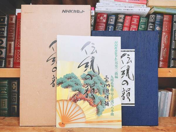 人気廃盤!! NHK 伝統の韻 九州系箏曲 琴古流尺八本曲 カセット全20本揃 川瀬順輔 人間国宝!! 検:藤井久仁江/富樫教子/地歌/三味線/三曲合奏