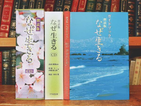 定価22000円!!名盤!! 朗読CD全集 なぜ生きる 明橋大二 伊藤健太郎 高森顕徹 CD＋テキスト揃 検:教行信証/歎異抄/大無量寿経/親鸞聖人/講演