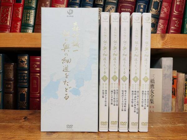 定価29400円!!人気名盤!! 謎の奥の細道をたどる 森村誠一DVD全集 全5巻揃 検:おくのほそ道/松尾芭蕉/俳句/新古今和歌集/万葉集/源氏物語