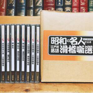 定価25000円!!人気廃盤!! 永久保存版 昭和の名人による滑稽噺選 江戸前落語 CD全10枚揃 古今亭志ん生 三遊亭圓馬 古今亭今輔 桂歌丸 桂米丸