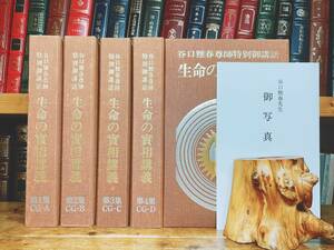 定価6万以上!! 谷口雅春尊 師特別御講話 生命の實相講義 生命の実相講義 全6集揃 検:生命の実相/聖経 甘露の法雨/大聖典/真理/生長の家