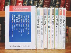  popular records out of production!! Iwanami. culture seminar complete set of works cassette all 8 sheets . inspection :. river . next ./ hot water river preeminence ./ Takeda Taijun / stone . rice field regular / Nakano Shigeharu / morning .. one ./ large inside ../ history / literature 