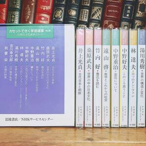 人気廃盤!! 岩波の文化講演会 カセット10本 名講演!! 検:中野重治/竹内好/桑原武夫/吉川幸次郎/湯川秀樹/中野好夫/林達夫/遠山啓/井上光貞