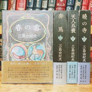 三島由紀夫の遺作!!全巻初版!! 豊饒の海 全4巻揃 帯付 新潮社 検:検:夏目漱石/川端康成/安部公房/谷崎潤一郎/太宰治/芥川龍之介/菊池寛